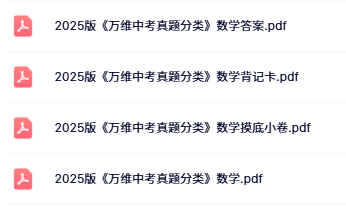 2025版万唯中考真题分类数学目录