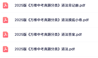 2025万唯中考真题分类道法目录