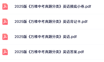 2025万唯中考真题分类英语目录
