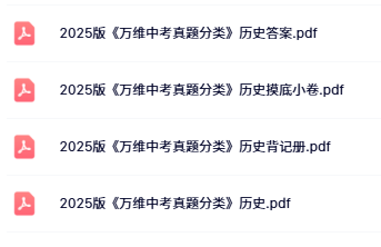 2025万唯中考真题分类历史目录