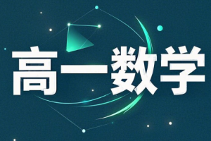 2024赵礼显高一数学暑假班网课资源百度网盘