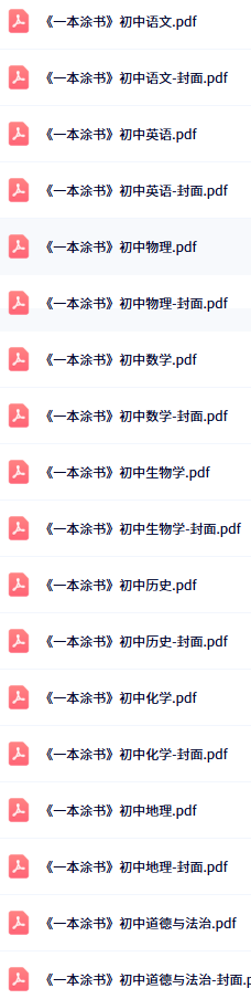 2024一本涂书电子版初中目录