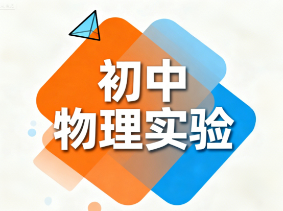 万唯教育初中物理实验视频全集封面