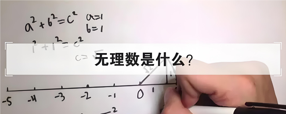 什么是无理数