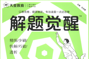 2026高考版解题觉醒电子版含答案可打印