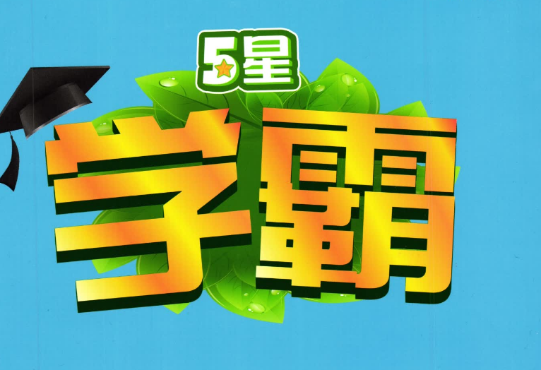 5星学霸小学语数英电子版资料百度网盘分享