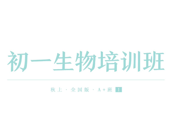 2024张雨桐初一生物 A+秋季班课程分享