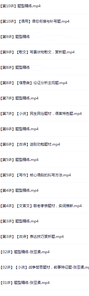 张亚柔高二语文暑假A班目录