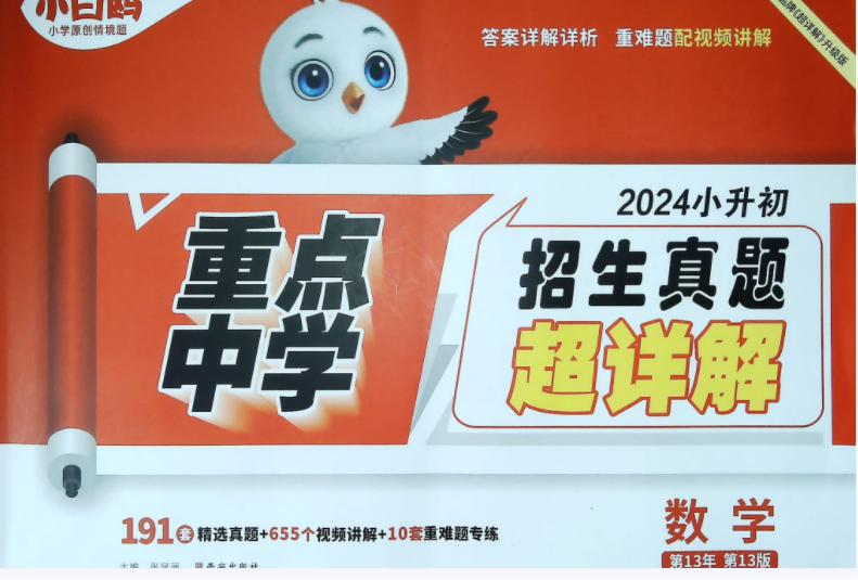 小白鸥小升初真题2024版电子版数学下载