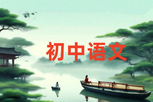 2024 董俣初一语文暑秋班课程网盘分享