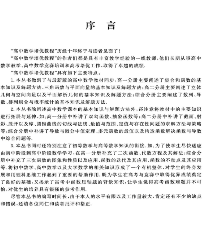 高中数学培优教程序言