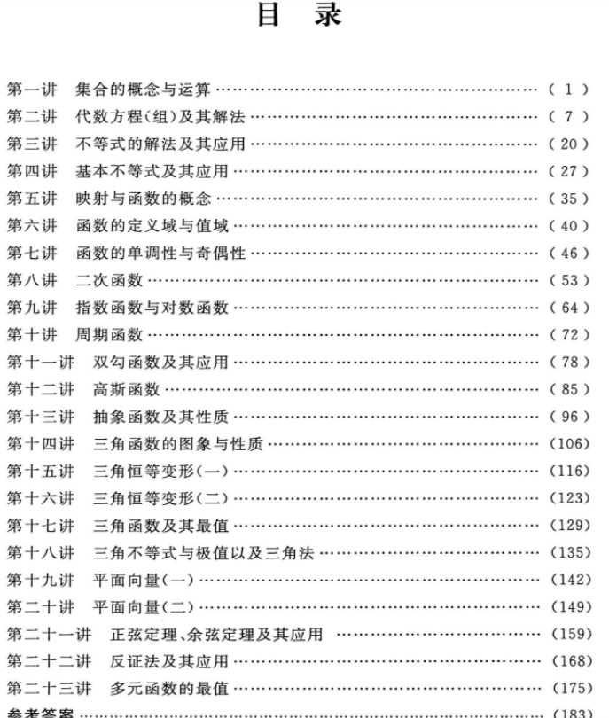 高中数学培优教程目录