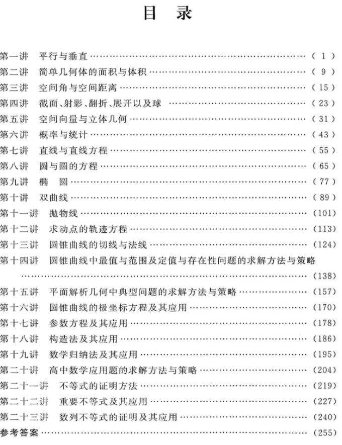 高二数学培优教程目录
