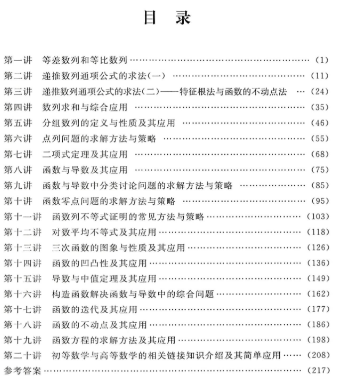 高中数学培优教程综合分册目录