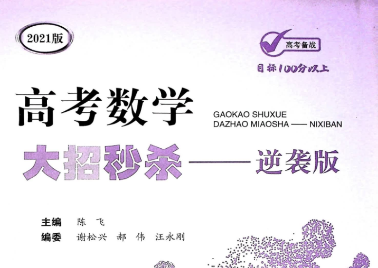 高考数学大招秒杀逆袭版封面