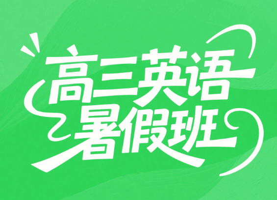 2025高考何红艳高三英语暑假A班课程网盘分享