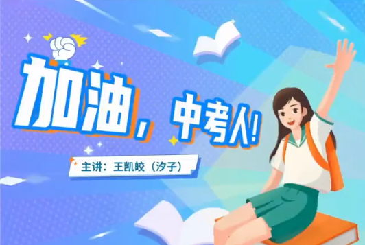 2025中考王凯皎初三英语暑假A+班课程分享