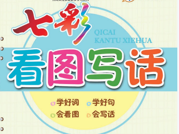 七彩同步作文电子版网盘分享