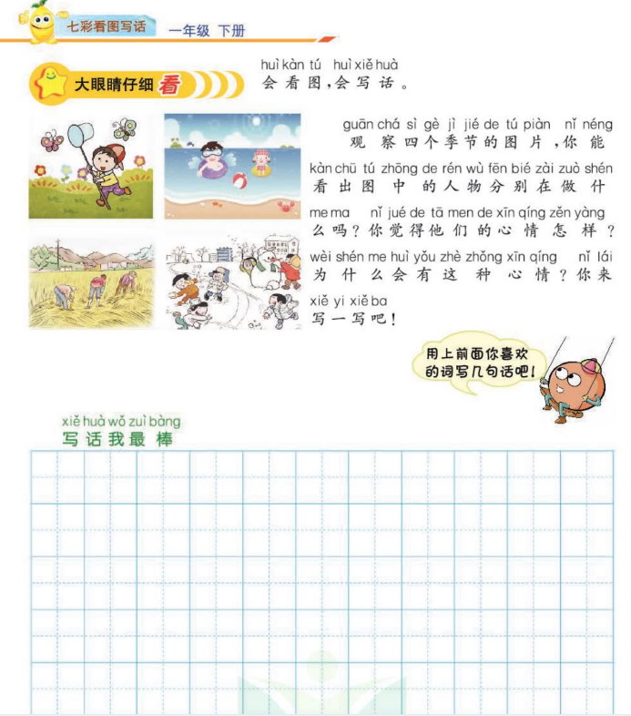 七彩看图写话一年级看图作为内容二