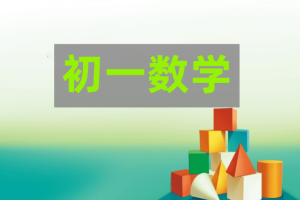 2024朱韬初一数学S班春季下课程分享
