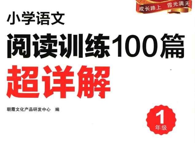 王朝霞小学语文阅读训练100篇电子版含答案解析