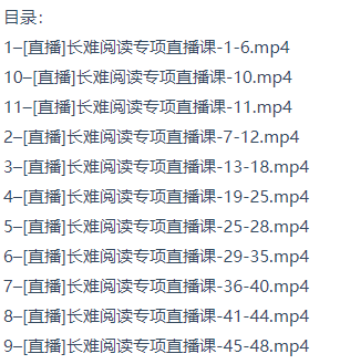 高考日语长难阅读专项训练课程目录