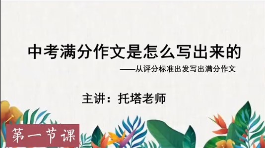 托塔老师初中语文满分作文课网盘分享