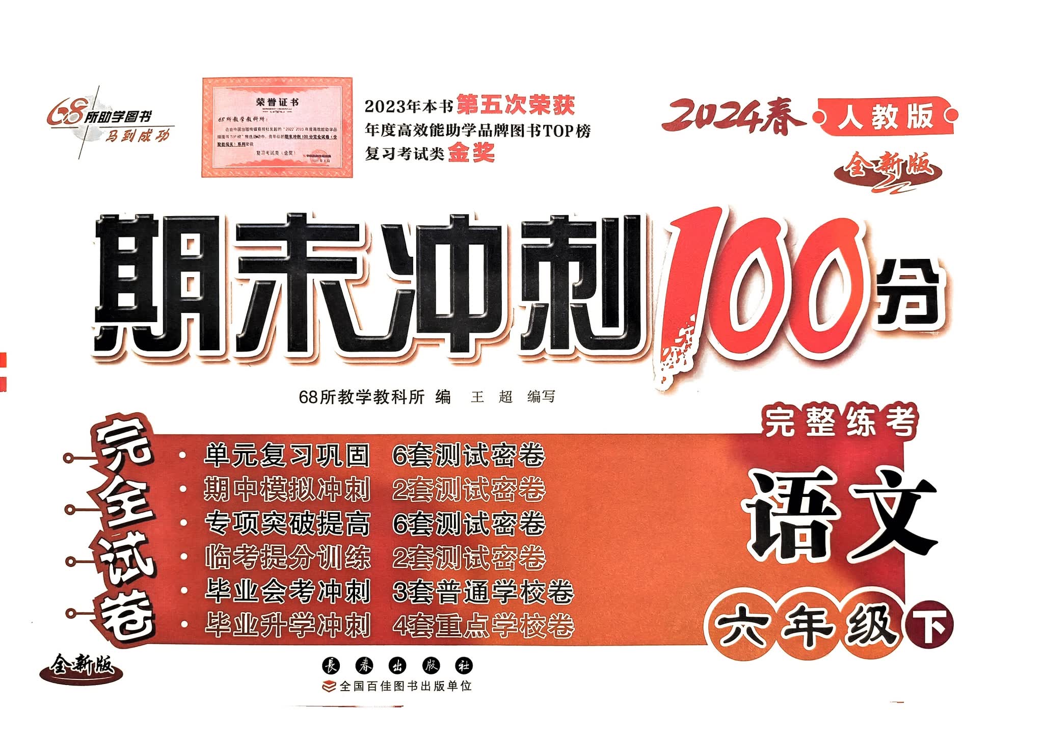 2024春68所期末冲刺100分电子版资料网盘分享