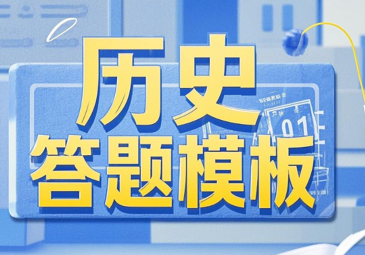 初中历史考试答题技巧万能公式