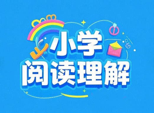 学而思小学阅读理满分班课程网盘分享