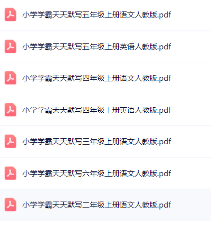 小学学霸天天默写电子版网盘分享