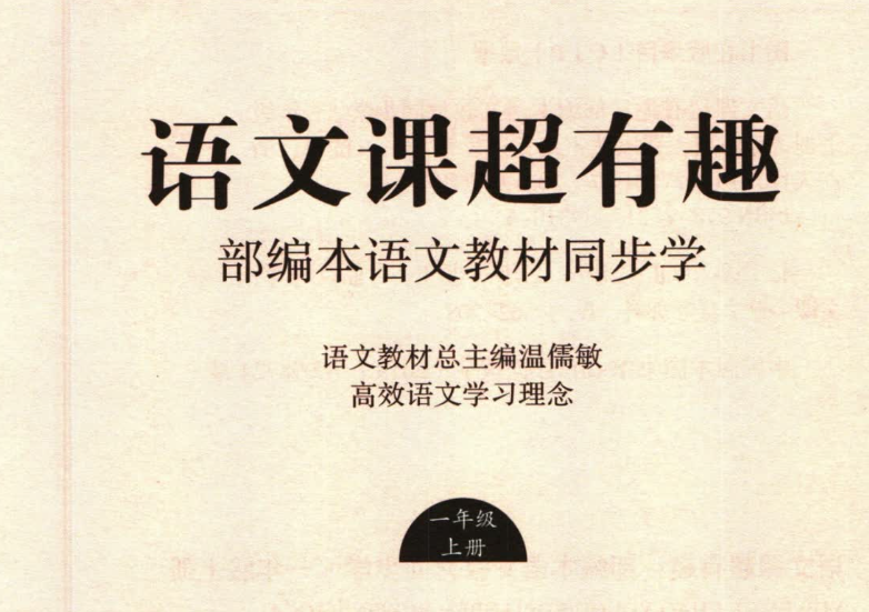 小学《语文课超有趣》电子版网盘分享