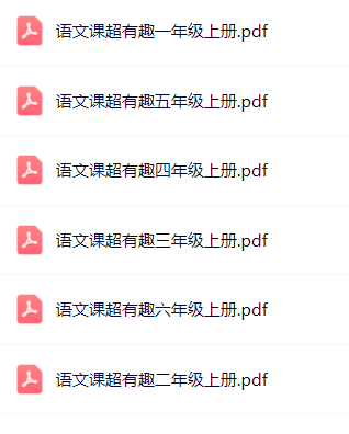 小学语文超有趣目录