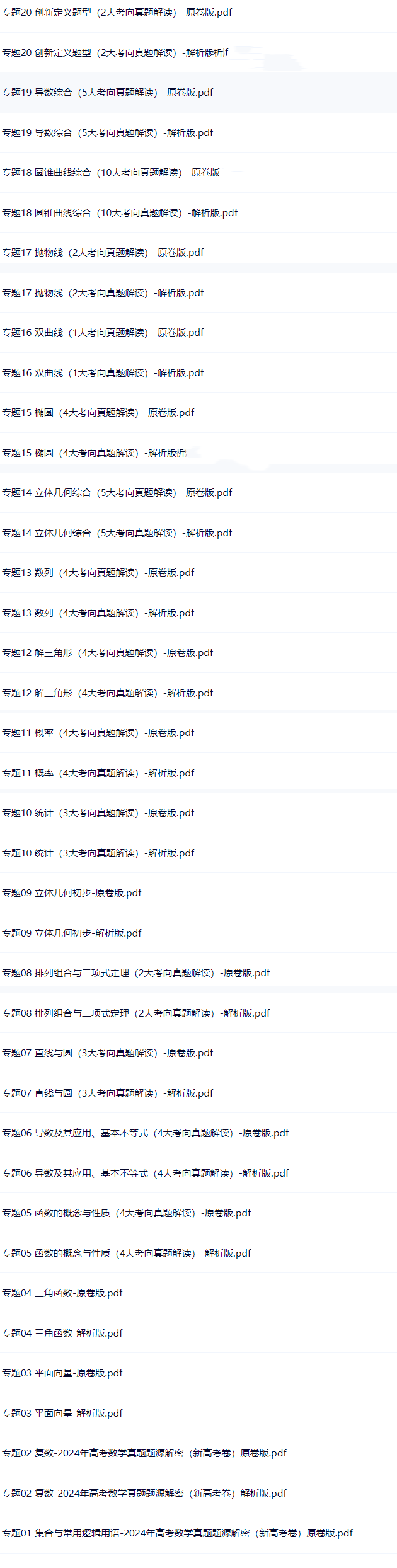 2024高考数学真题题源及答案解析目录 