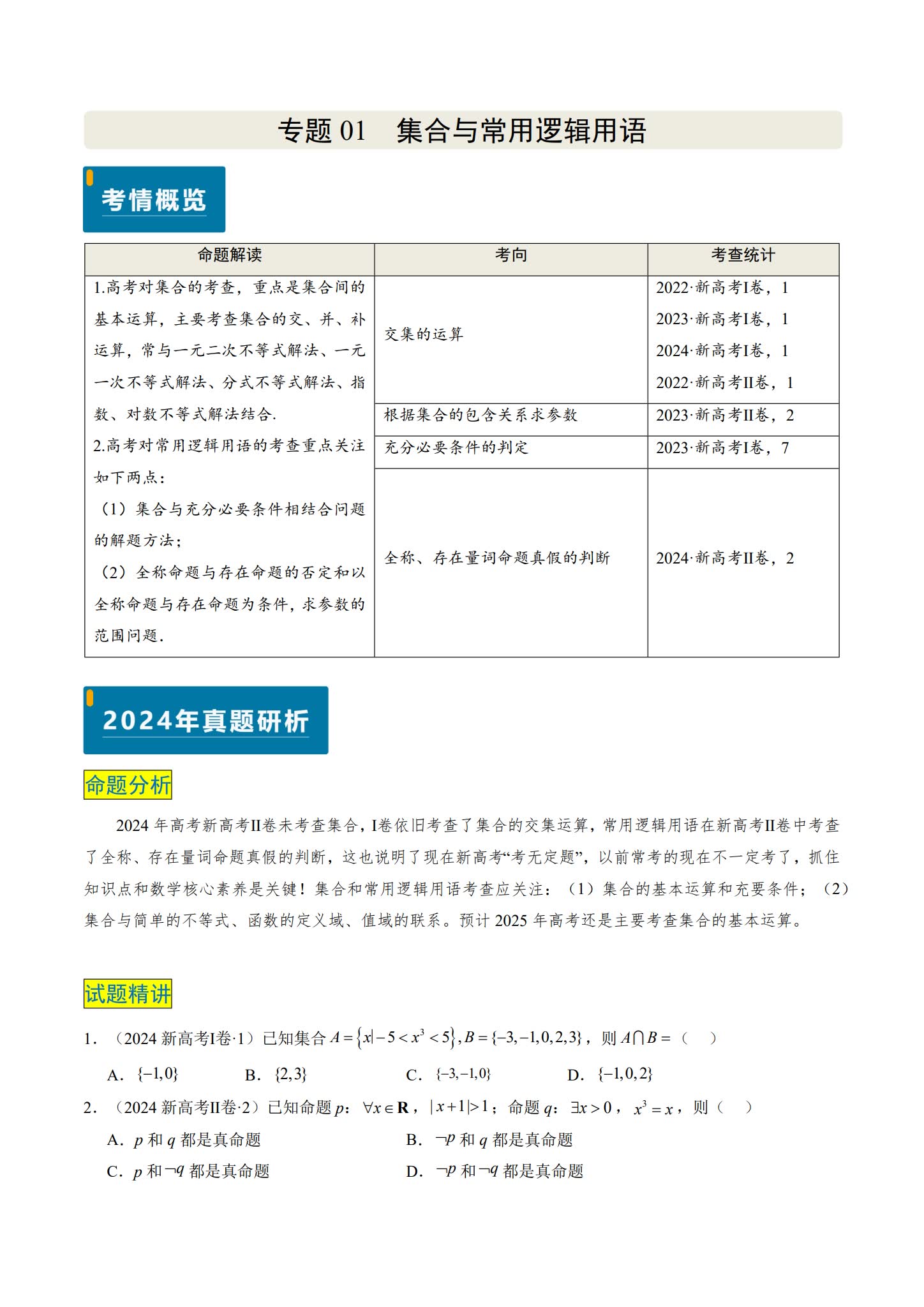 2025高考数学真题题源内容一