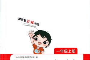 一本小学语文同步阅读电子版上册网盘分享