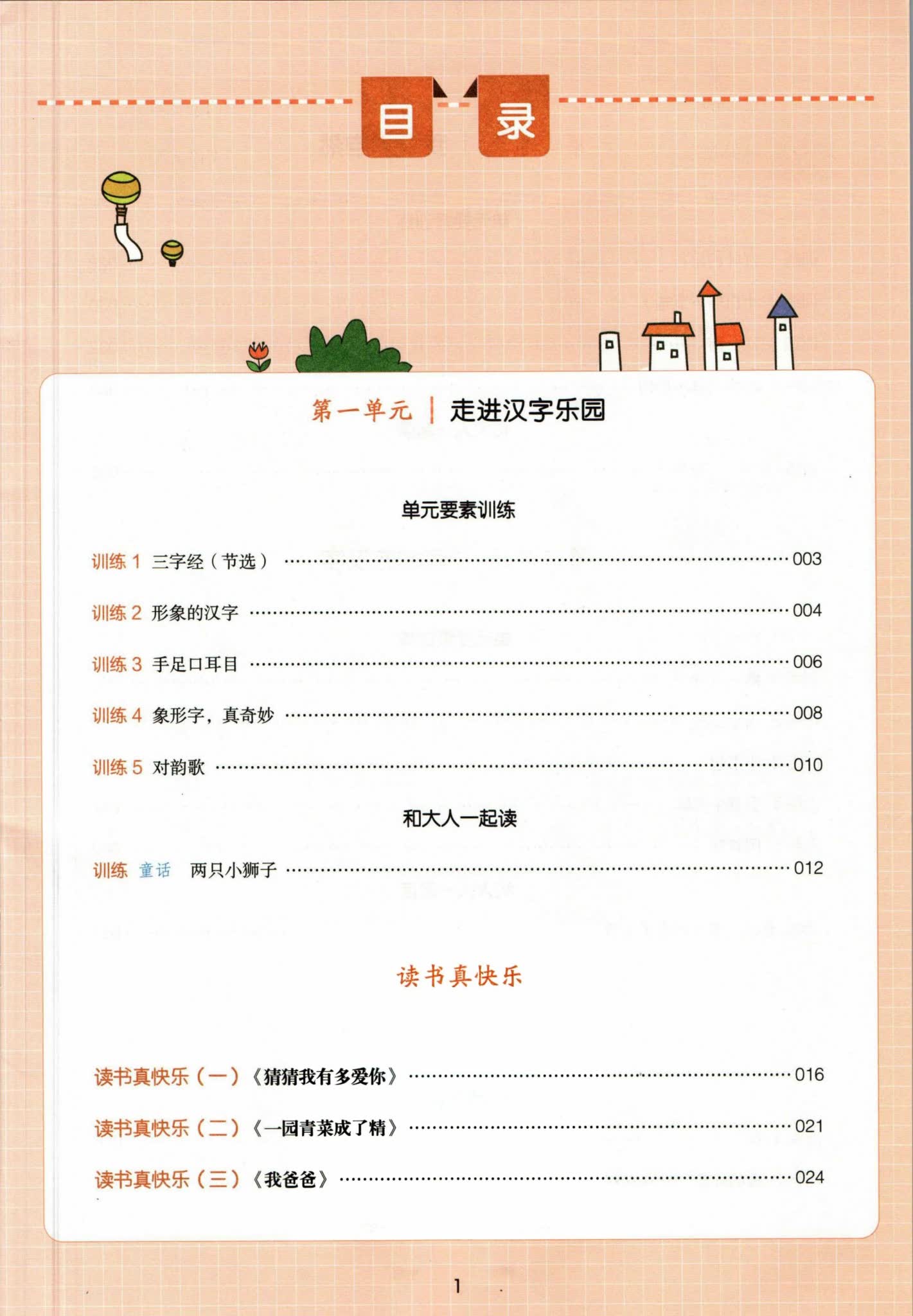 一本小学语文同步阅读一年级目录一
