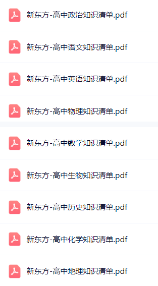 新东方高中9科知识清单电子版网盘分享