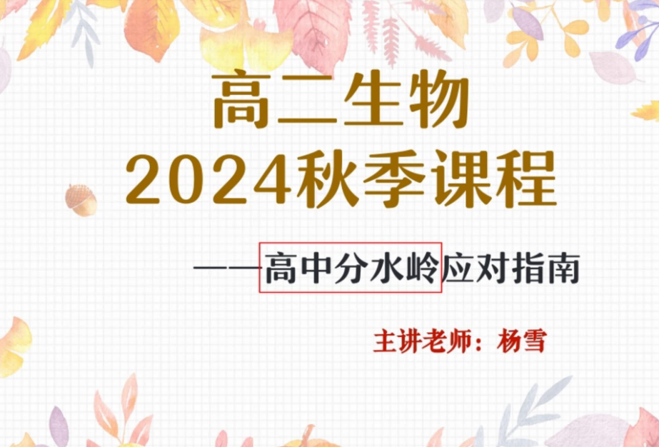 2024杨雪高二生物秋季班A班课程网盘分享
