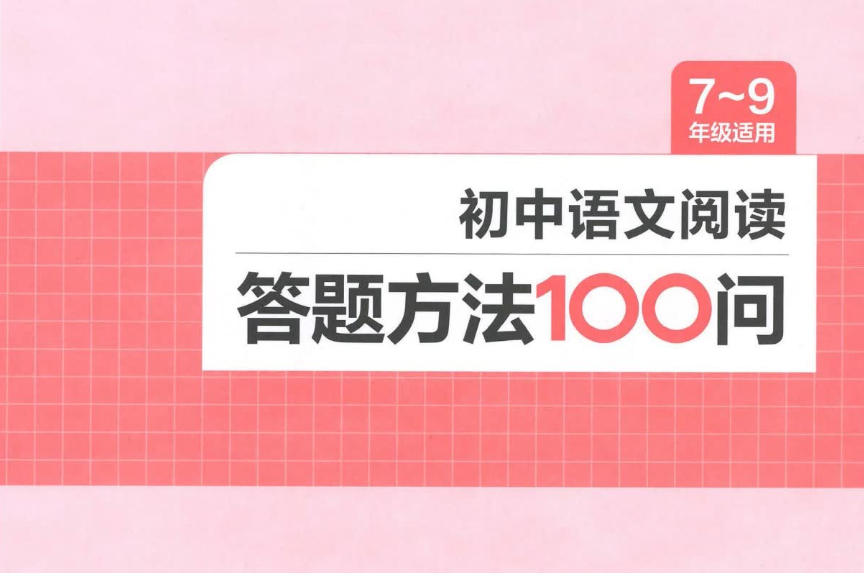 2024版一本初中语文阅读答题方法100问电子版下载