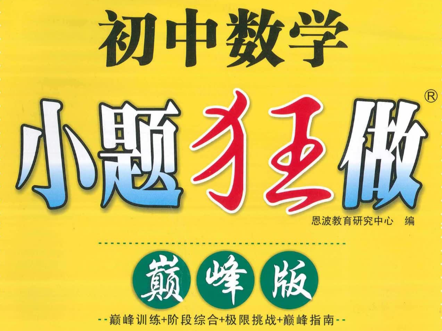 初中数学小题狂做巅峰版电子书网盘分享