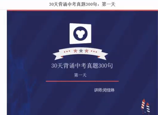 闵佳琳30天背诵中考真题300句课程分享