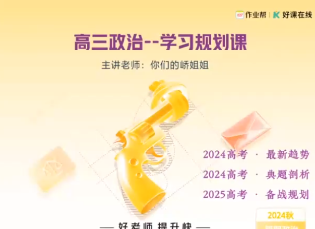 2025高考周峤矞高三政治秋季一轮课程