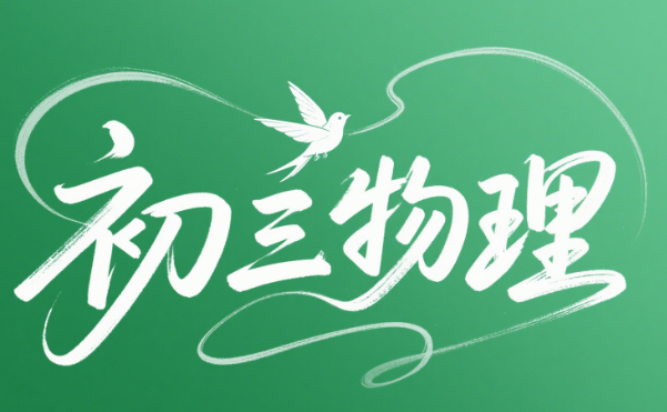 2025中考杨萌初三物理物理暑假班课程网盘分享