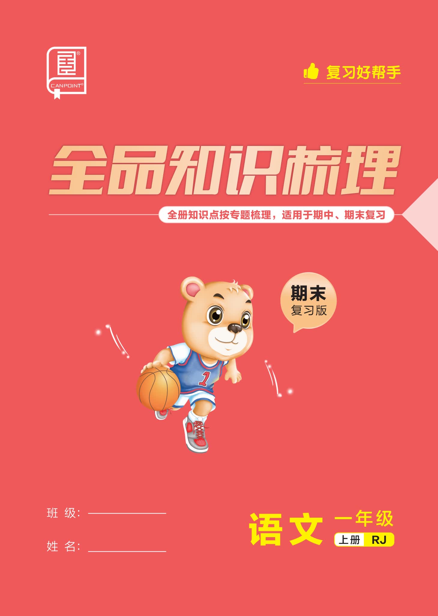 小学一年级语文全品知识梳理期末复习