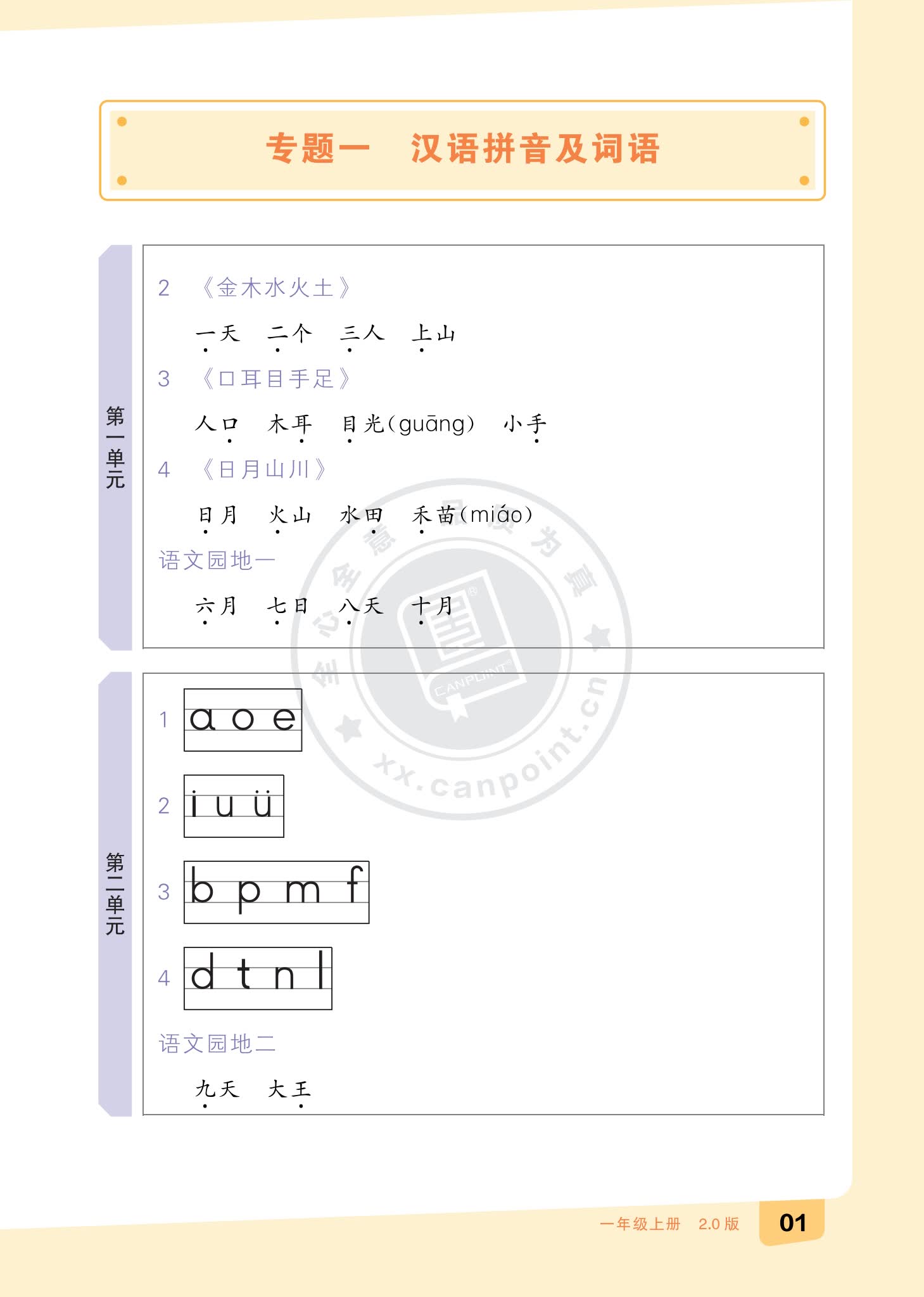 小学一年级语文全品知识梳理期末复习内容