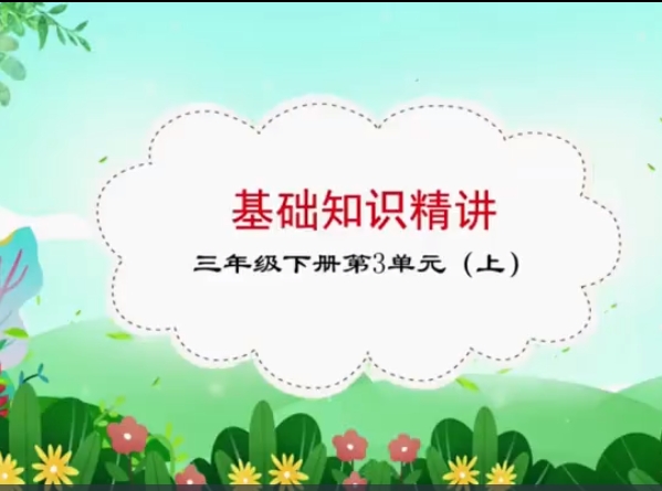 2023春季苏哲小学三年级语文A+课程网盘分享