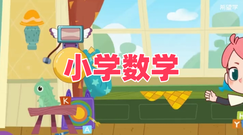 2023春李爽小学三年级数学全国版课程网盘分享