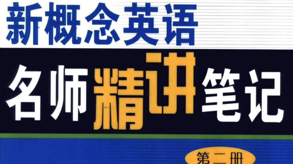 喜课杨芮新概念英语第二册教学视频网盘分享