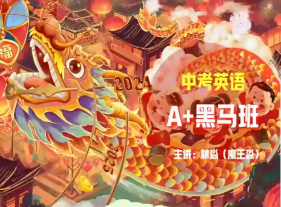  2024初三中考英语 林淼S寒假班课程封面
